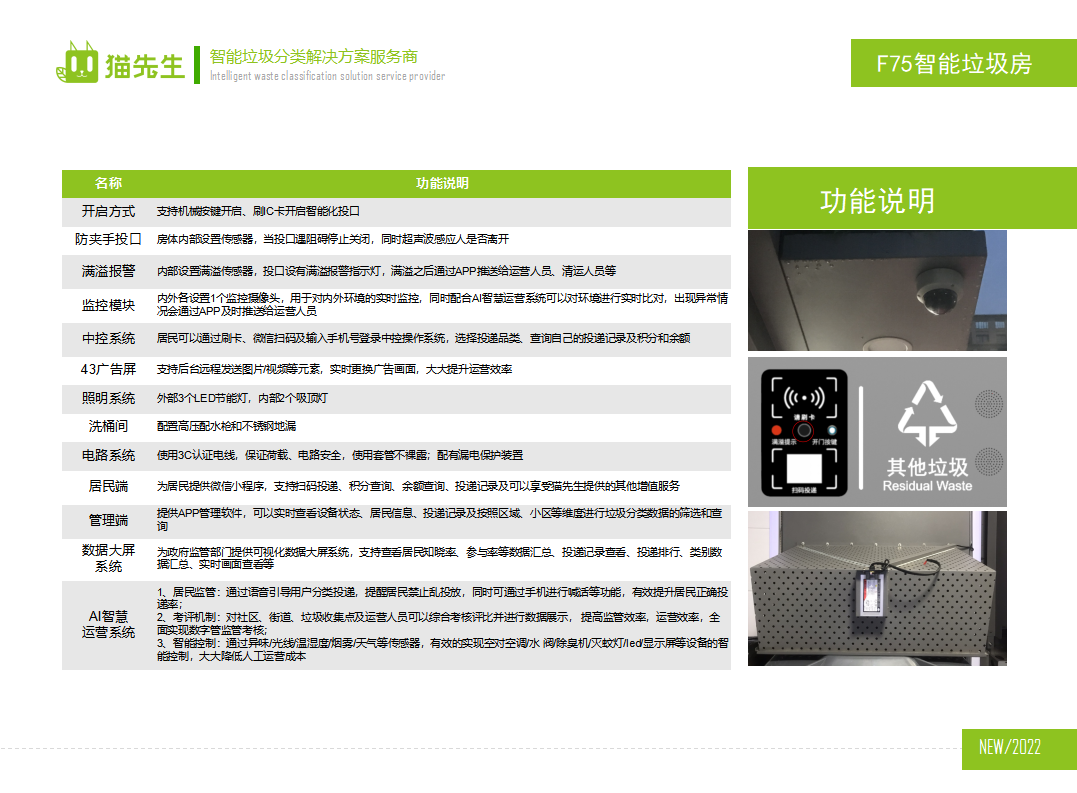 貓先生智能垃圾分類房，定時定點垃圾收集站 ，垃圾房功能說明
