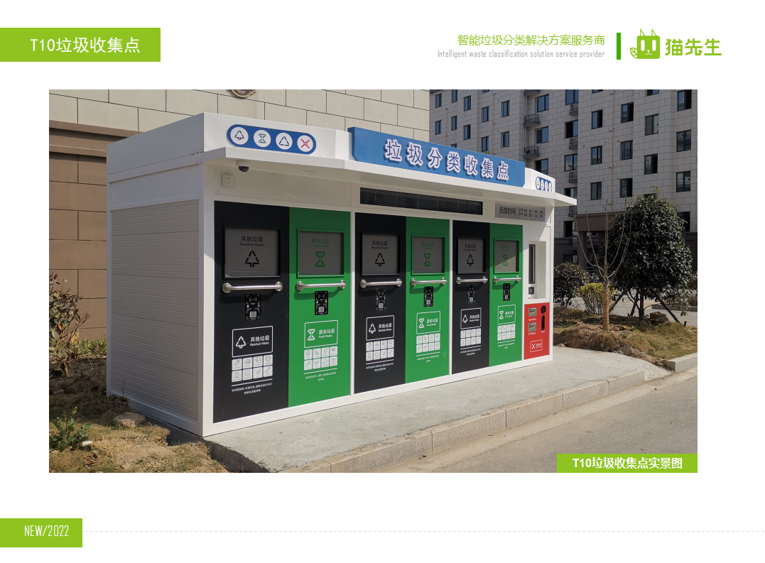 貓先生智能垃圾分類房，定時(shí)定點(diǎn)垃圾收集站 ，垃圾房實(shí)景案例
