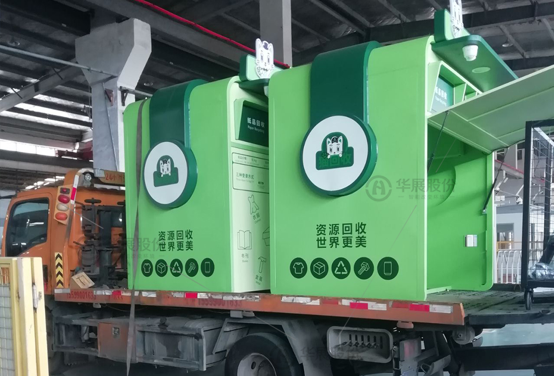 華展貓先生，廢品回收箱，智能再生資源回收站