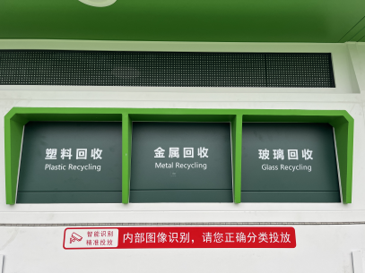 貓先生智能廢品回收箱，再生資源回收站，垃圾回收機(jī)柜