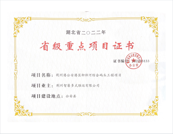 荊州智睿多式聯(lián)運有限公司榮獲 “省級重點項目”  榮譽證書